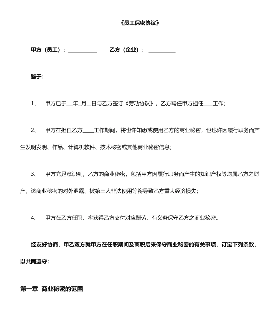员工保密合同_第1页