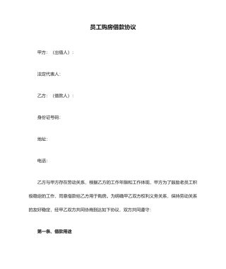 员工购房借款合同