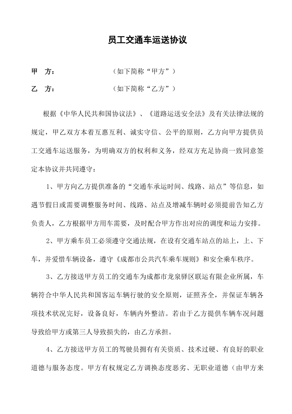 员工交通车运输合同_第1页
