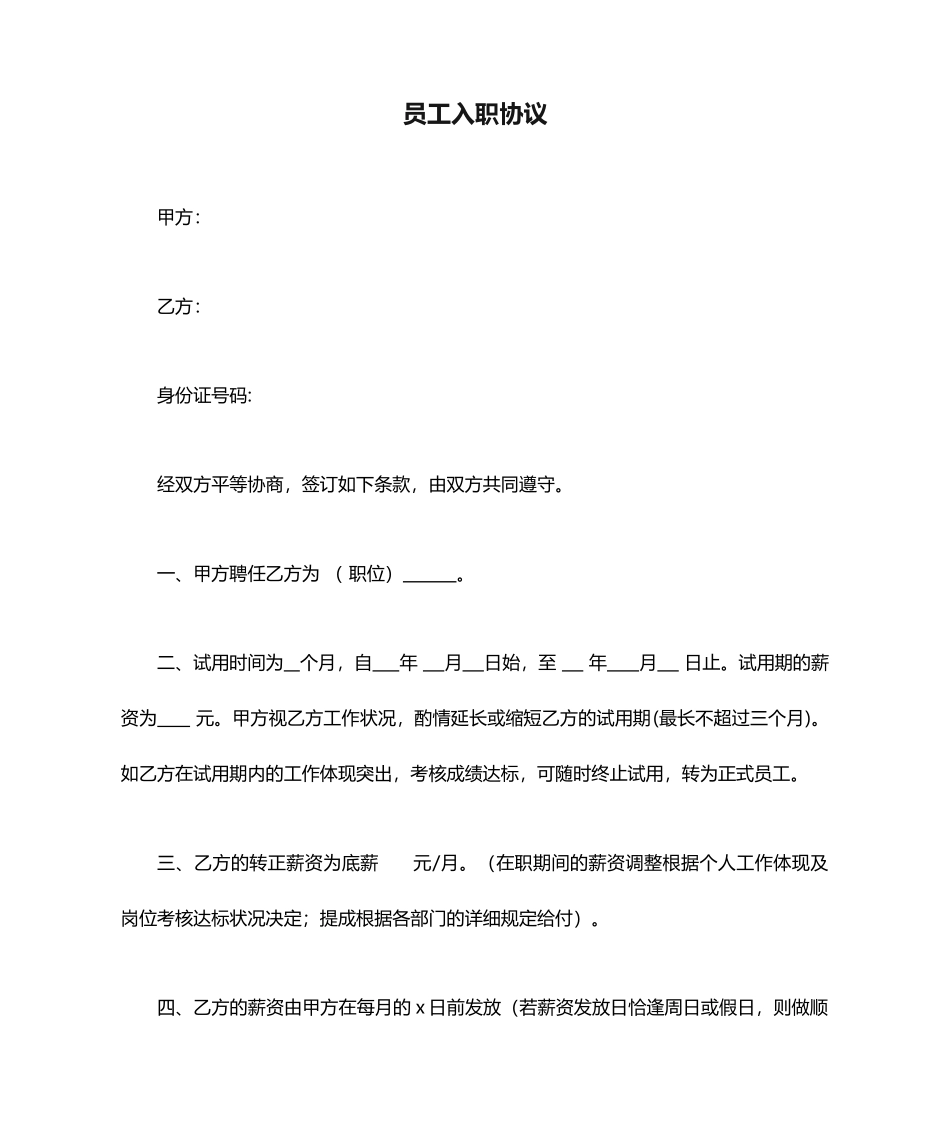 员工入职合同协议_第1页