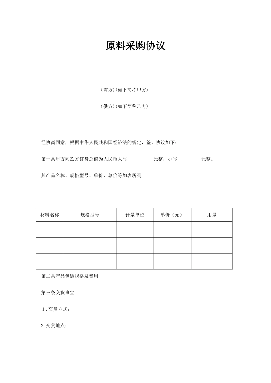 原材料采购合同 (4)_第1页