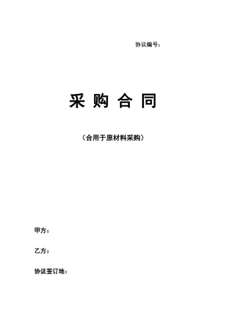 原材料采购合同