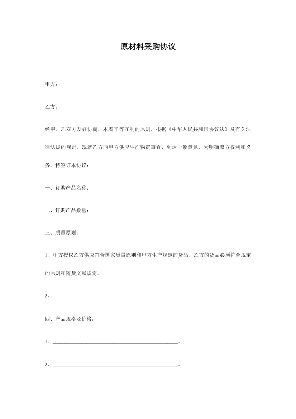 原材料采购合同范本_第1页