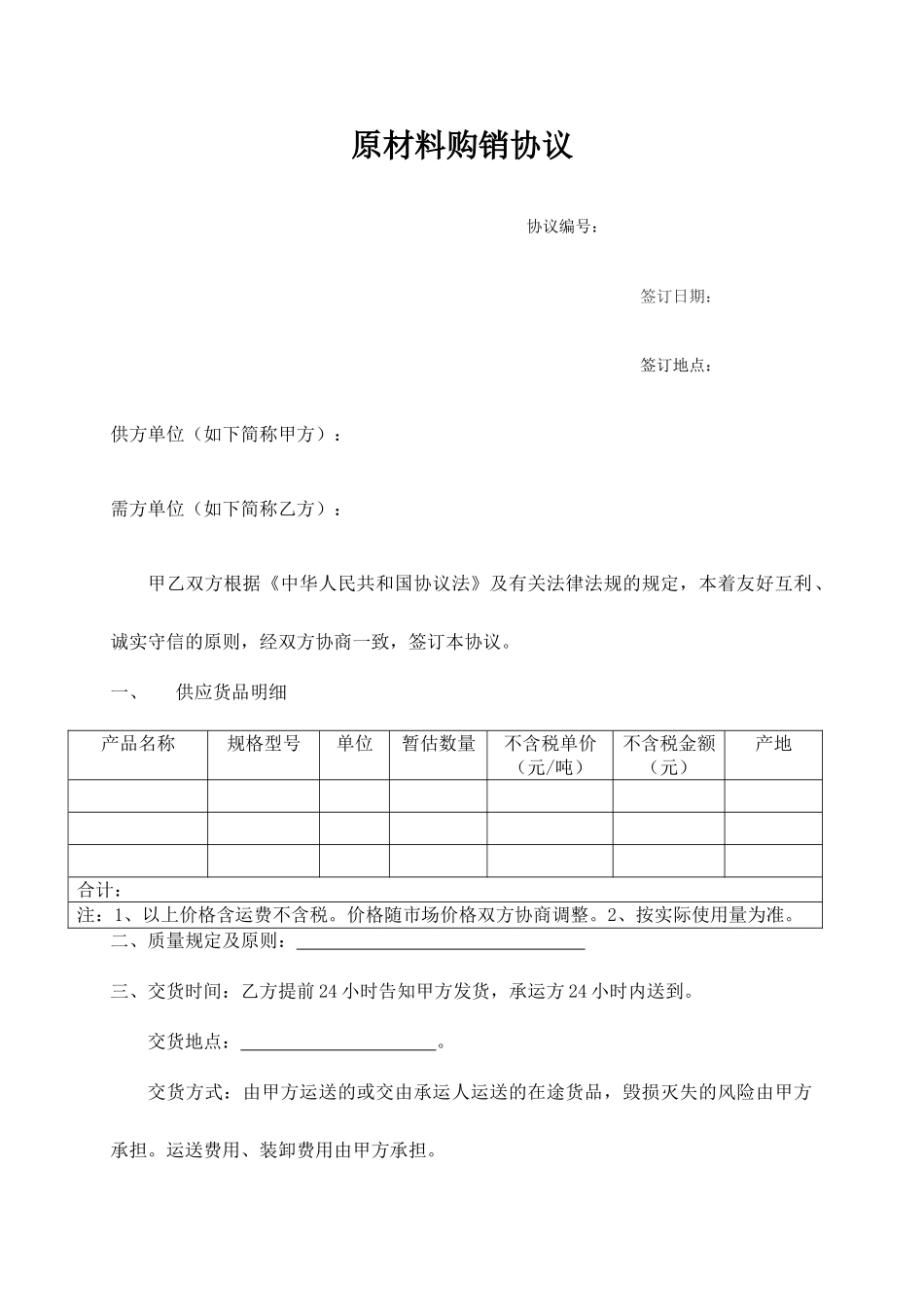 原材料购销合同_第1页