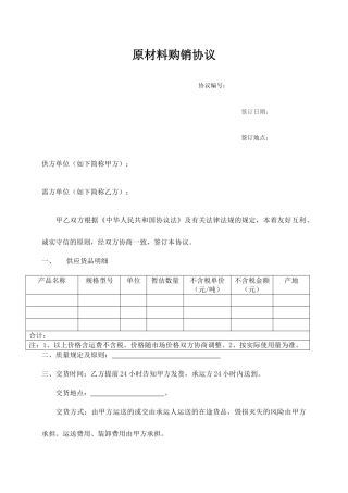 原材料购销合同