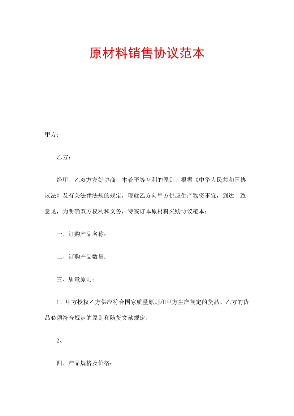 原材料销售合同_第1页