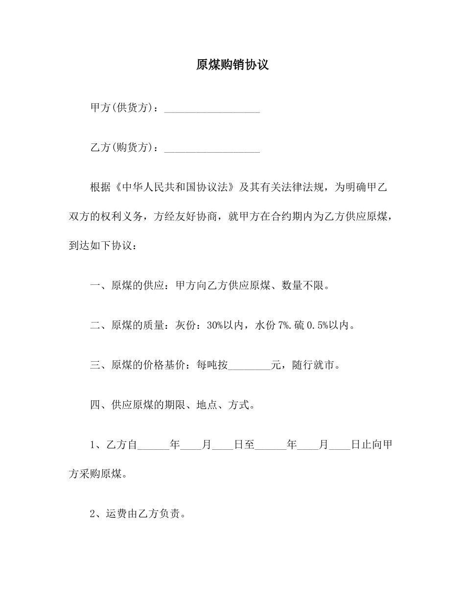 原煤购销合同范本_第1页