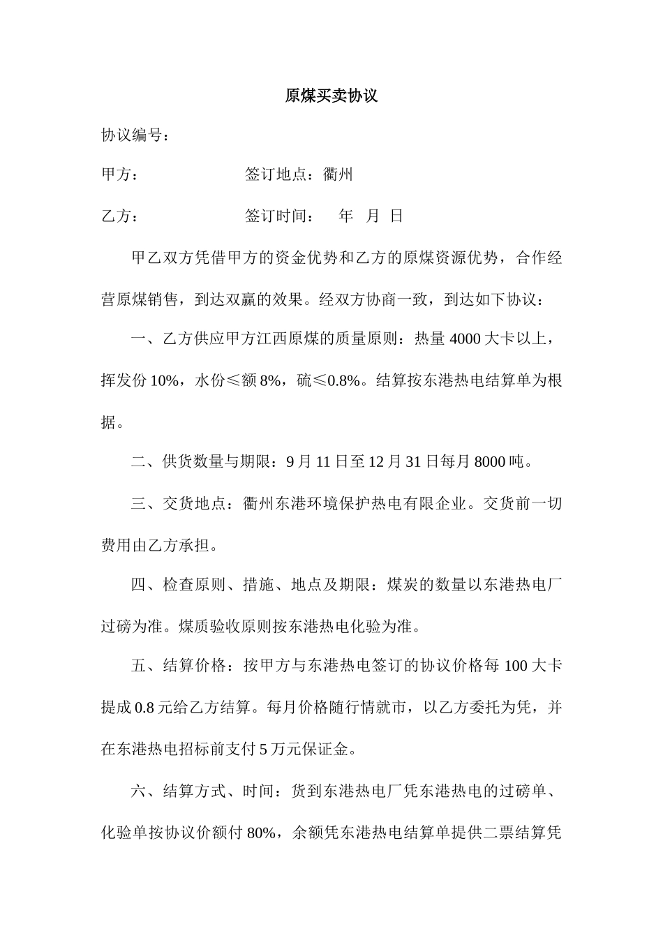 原煤买卖合同_第1页