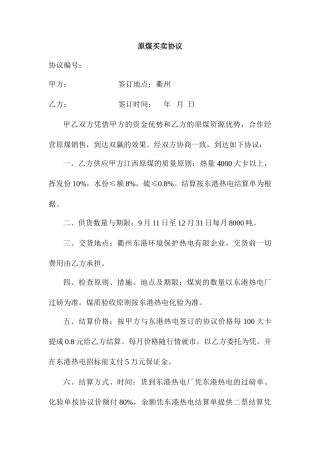 原煤买卖合同