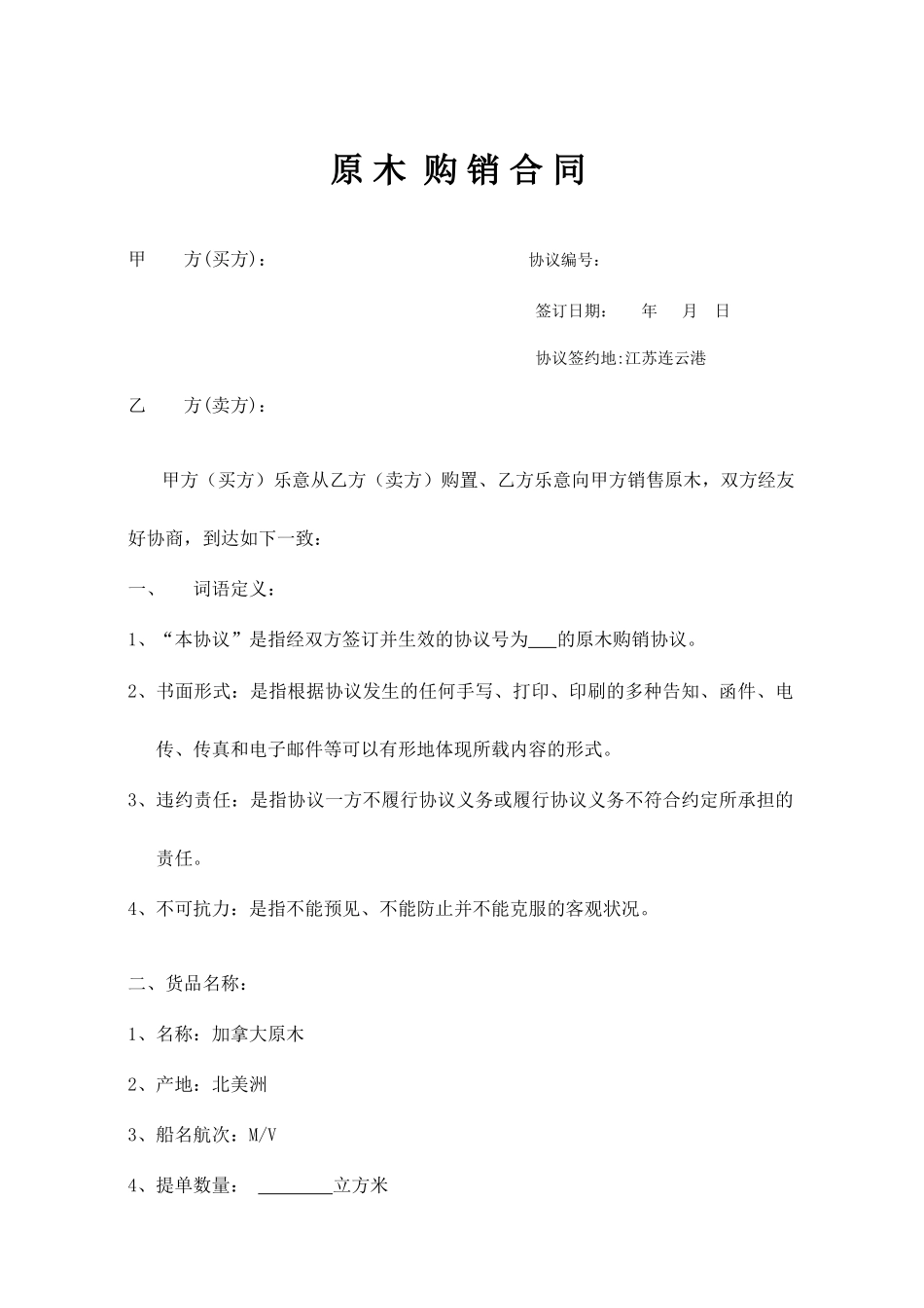 原木购销合同_第1页