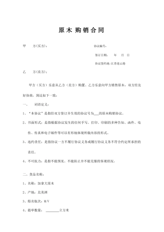 原木购销合同
