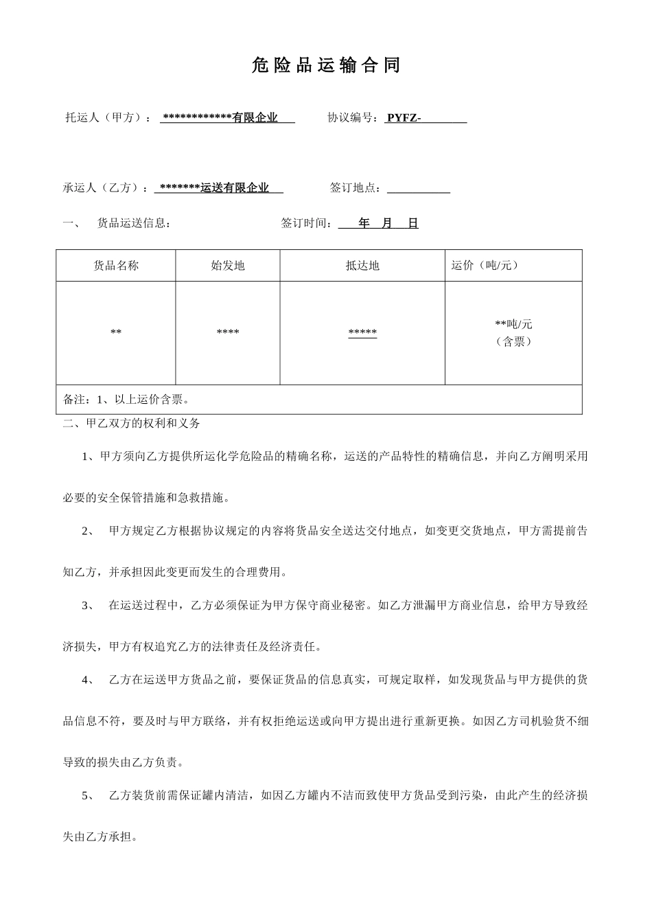 原油运输合同_第1页