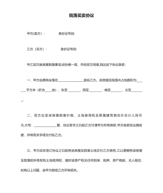 院落买卖合同