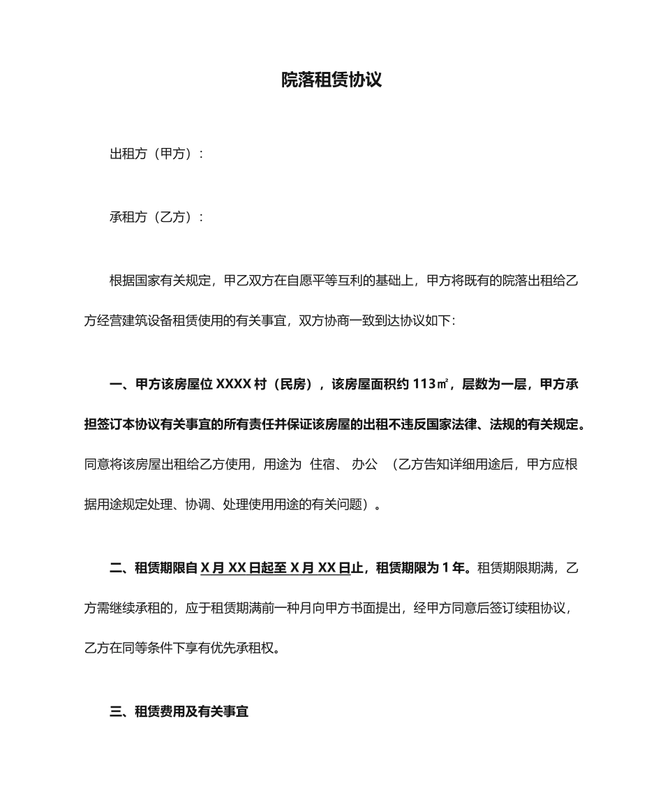 院落租赁合同_第1页