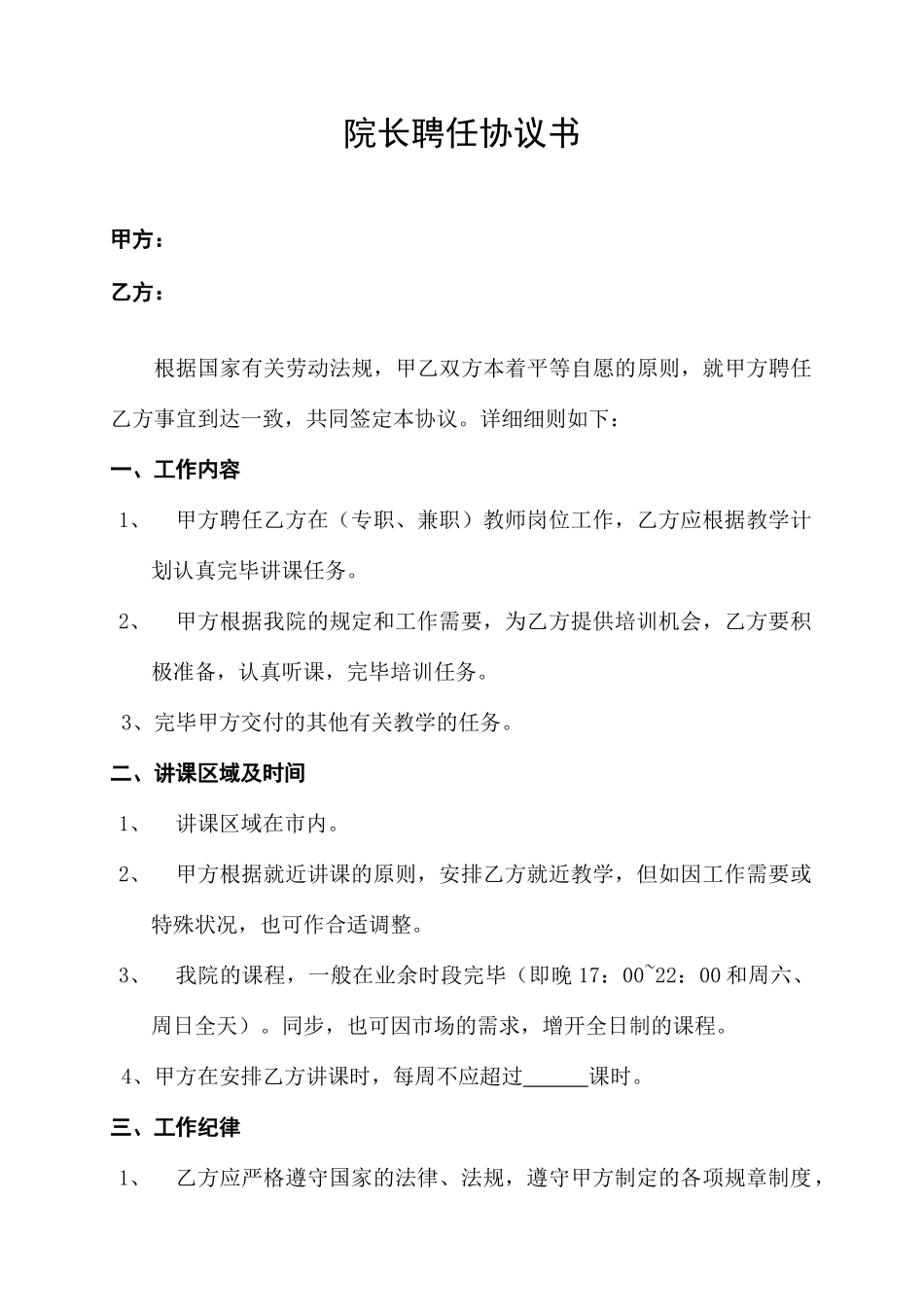 院长聘用合同_第1页