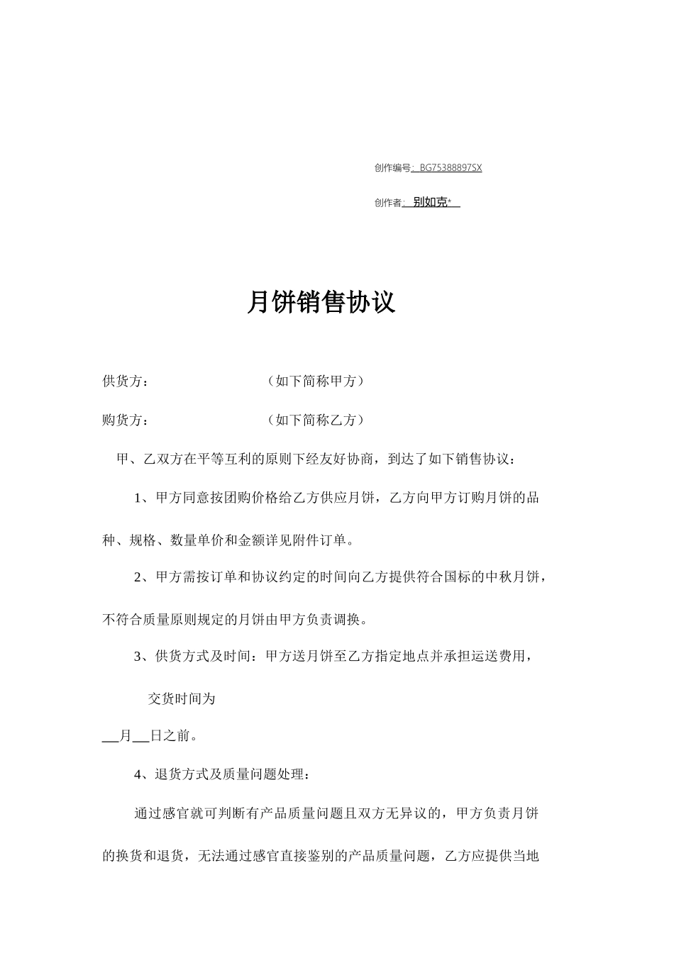 月饼销售合同_第1页