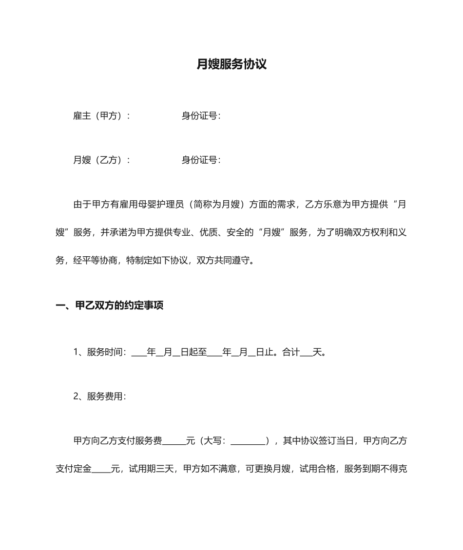 月嫂服务合同 (4)_第1页