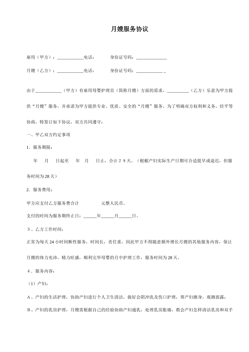 月嫂服务合同规章_第1页