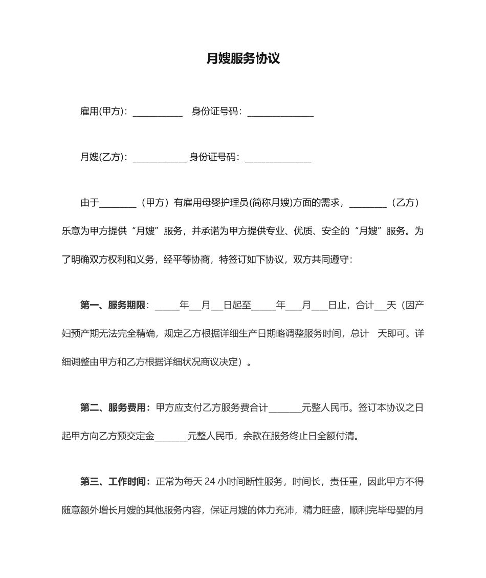 月嫂服务合同协议书_第1页