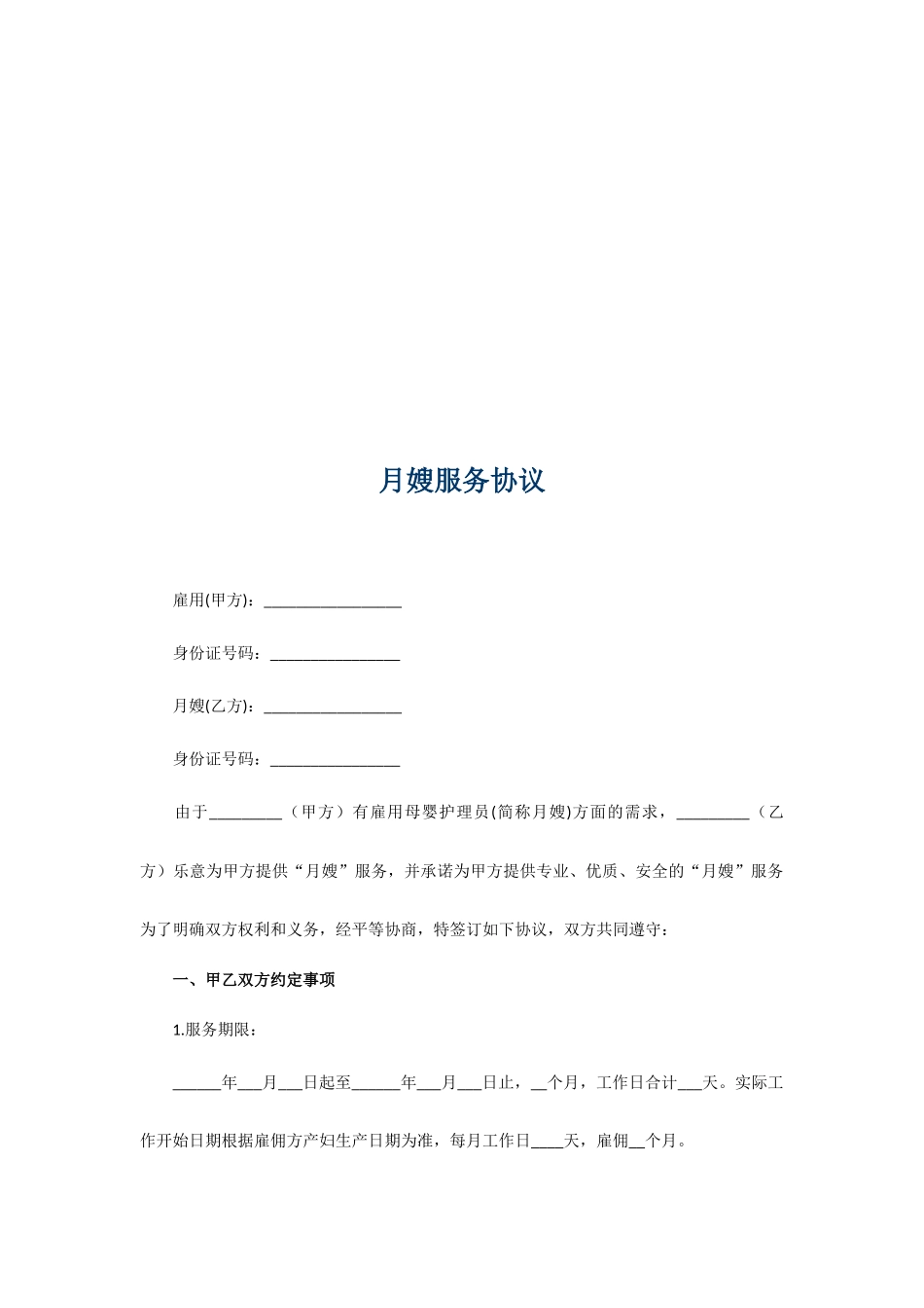 月嫂合同完整版_第2页