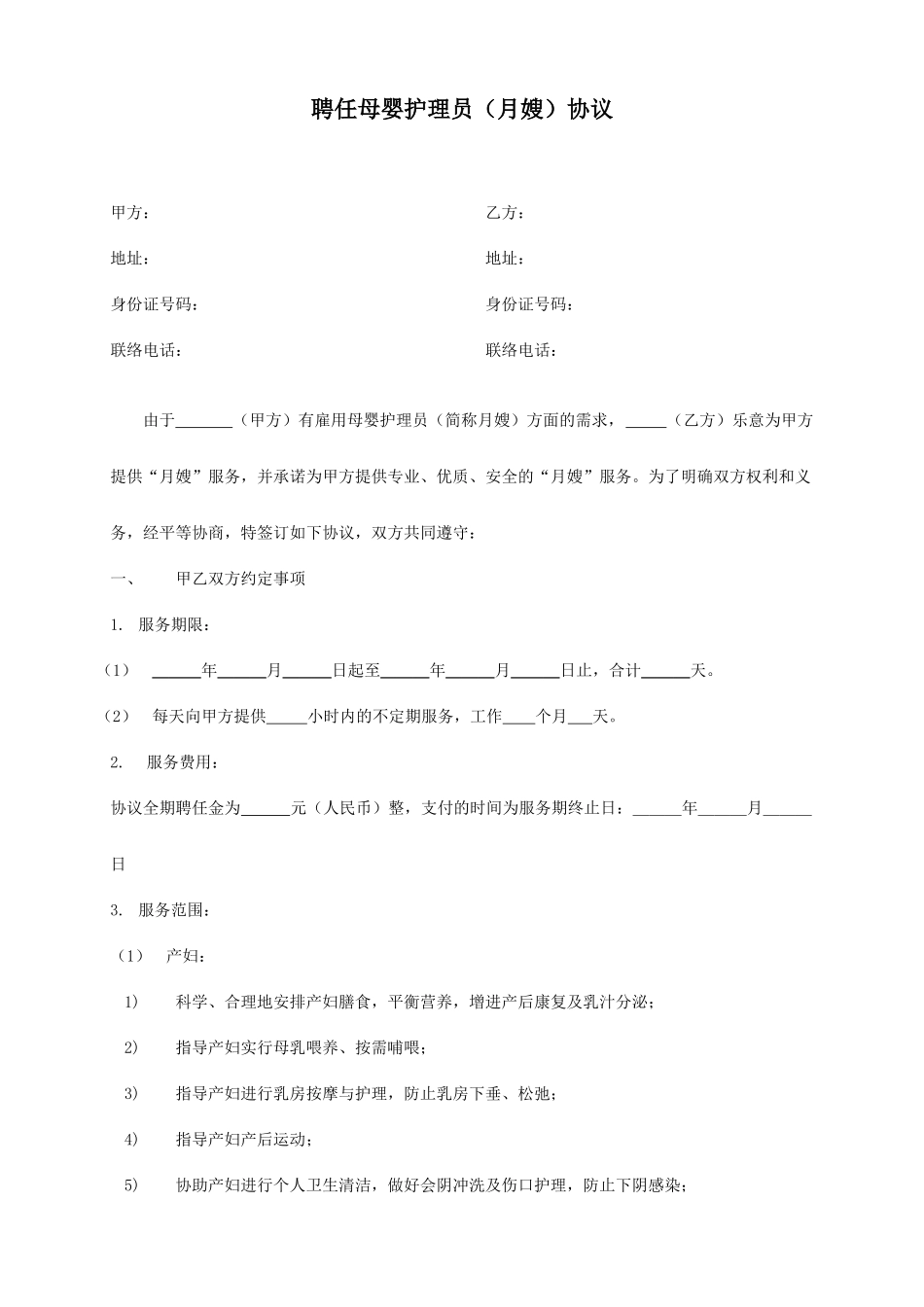 月嫂聘用合同_第1页