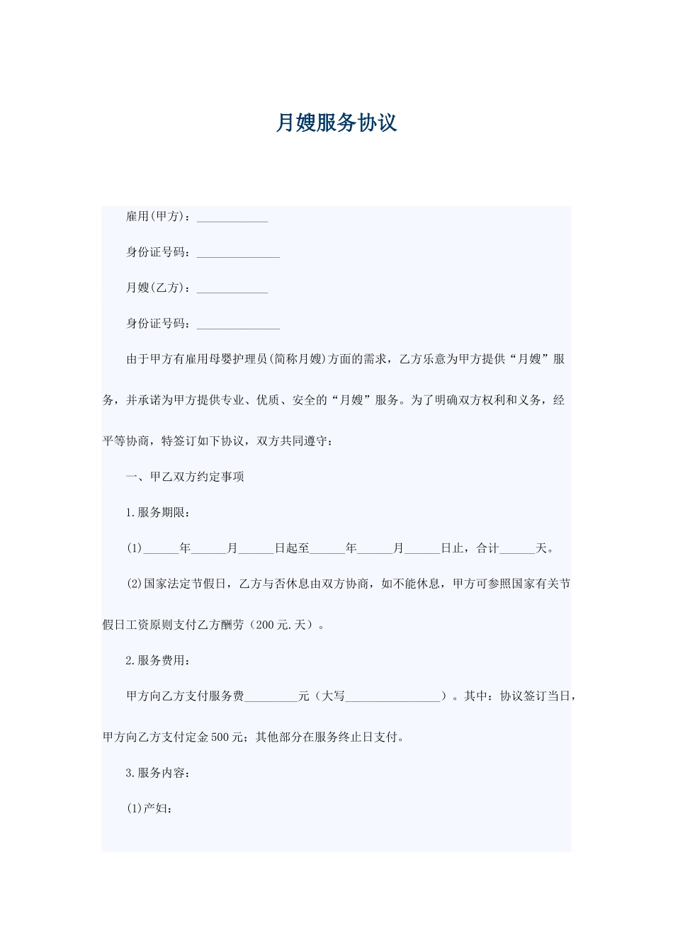 月嫂协议合同_第1页