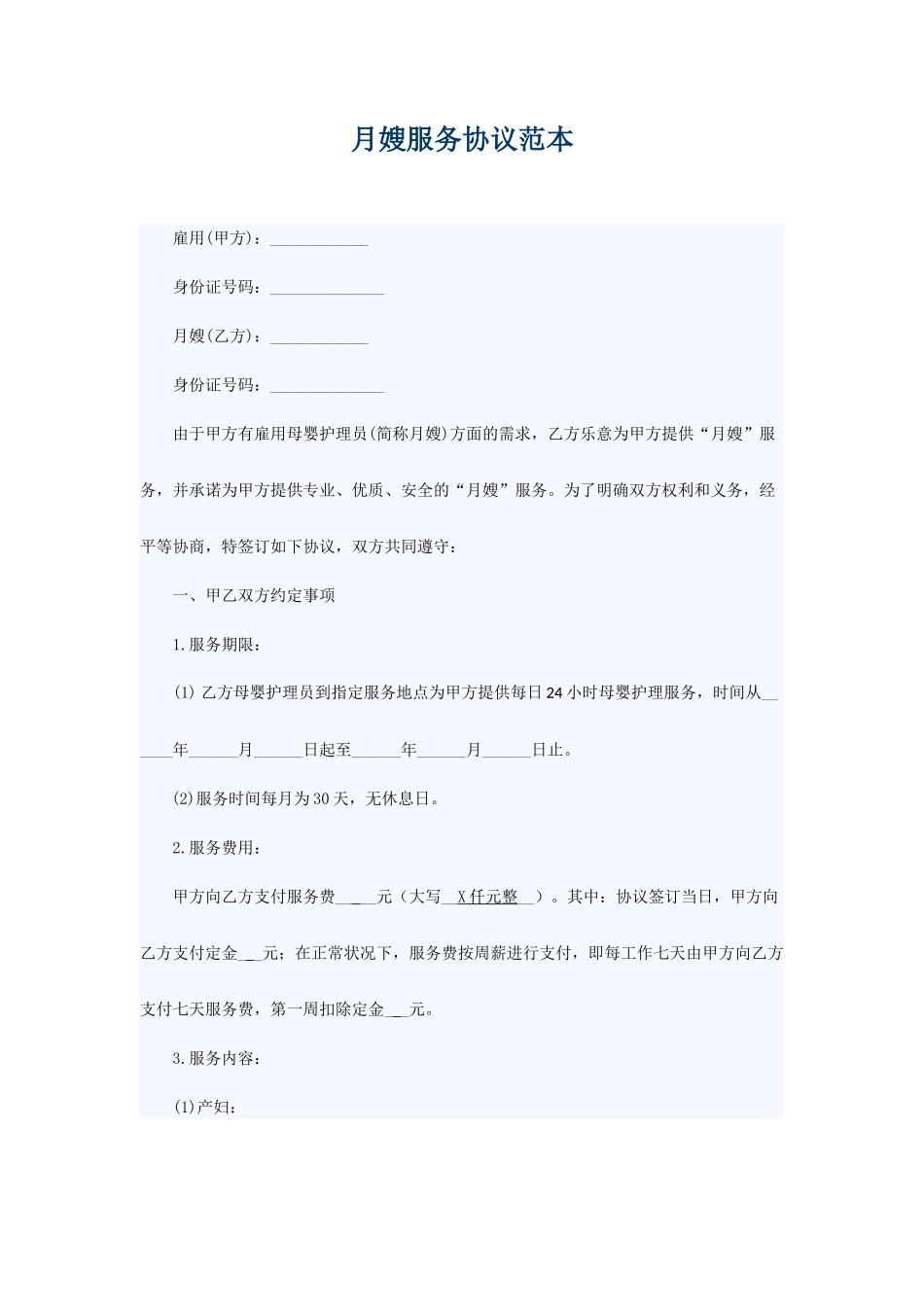 月嫂协议合同范本_第1页