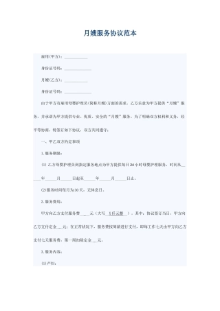 月嫂协议合同范本