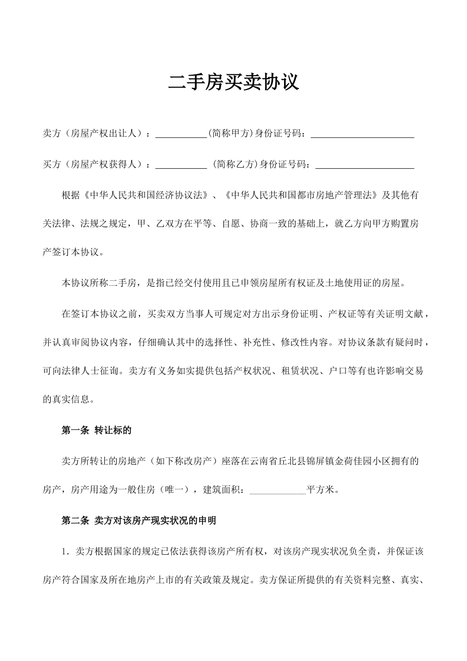 云南省二手房买卖合同_第1页