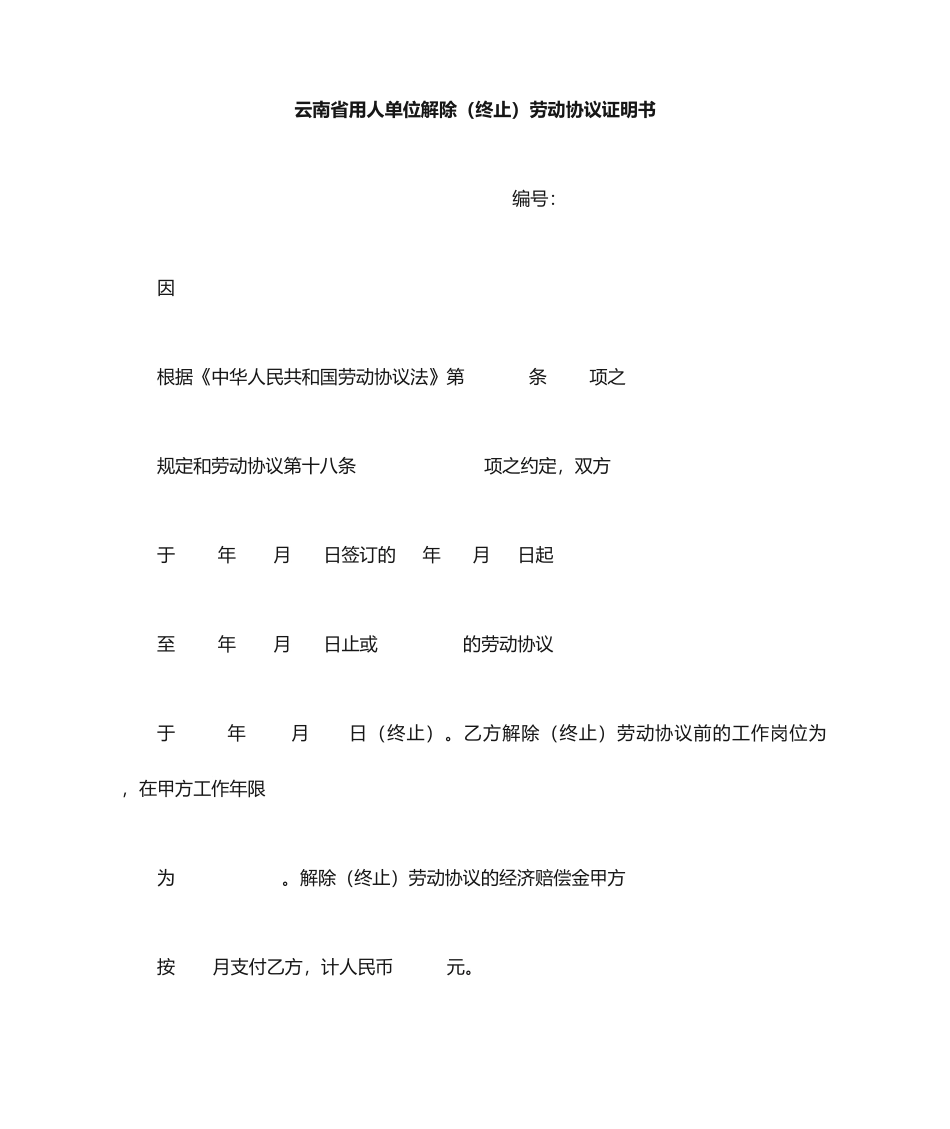 云南省解除劳动合同证明书_第1页