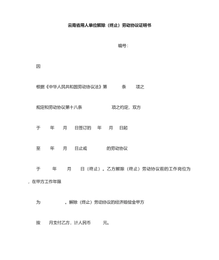 云南省解除劳动合同证明书