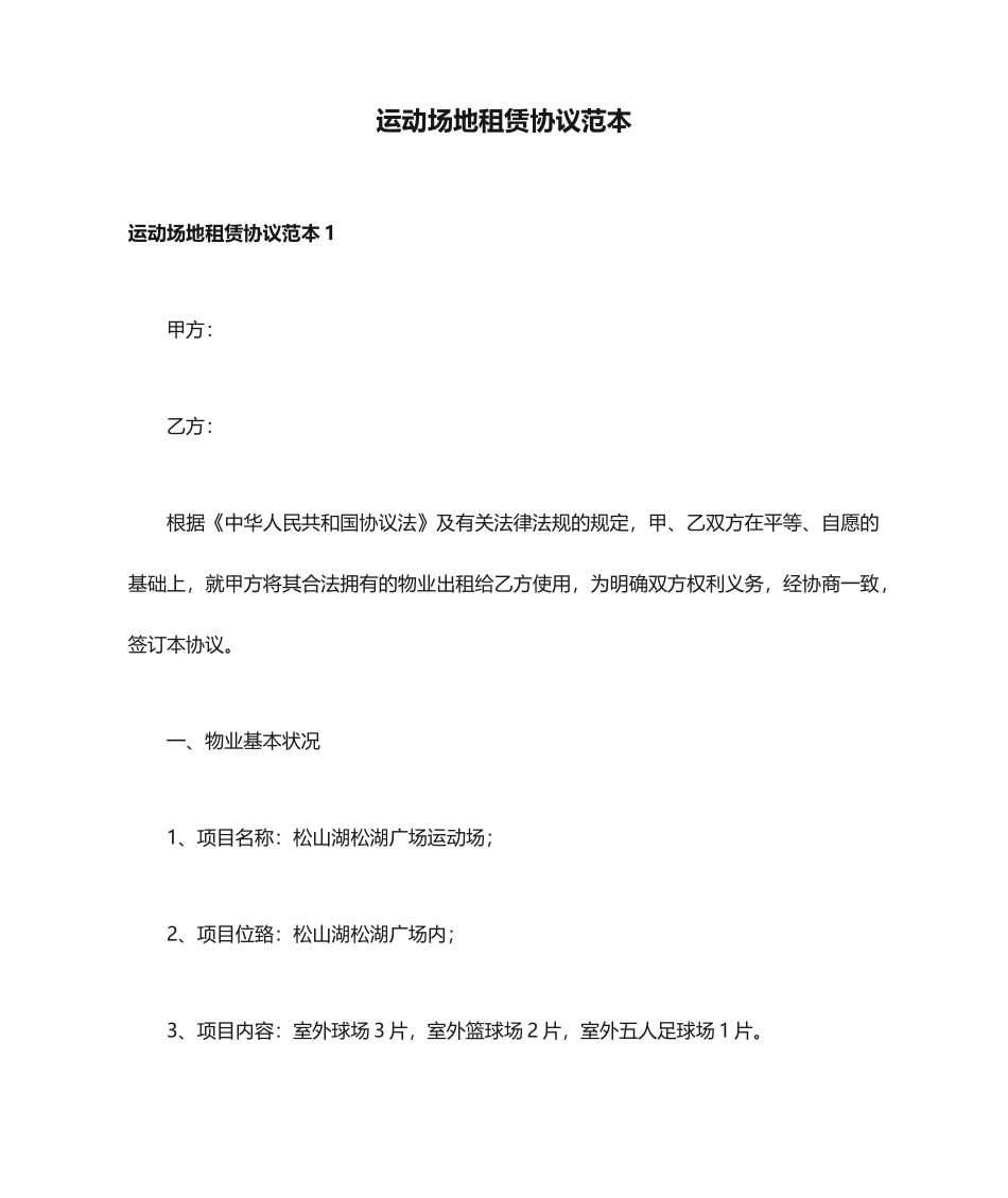 运动场地租赁合同范本_第1页