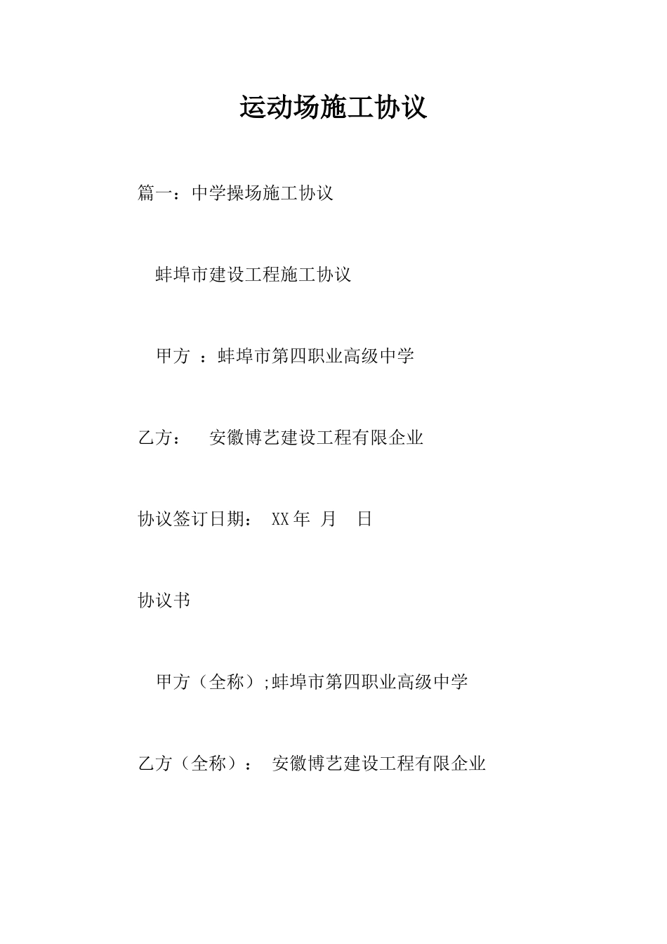 运动场施工合同_第1页