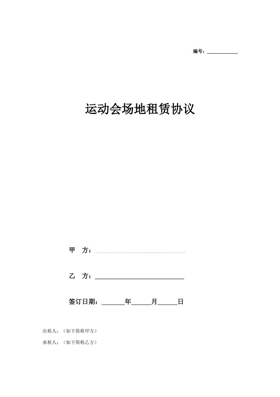 运动会场地租赁合同_第1页