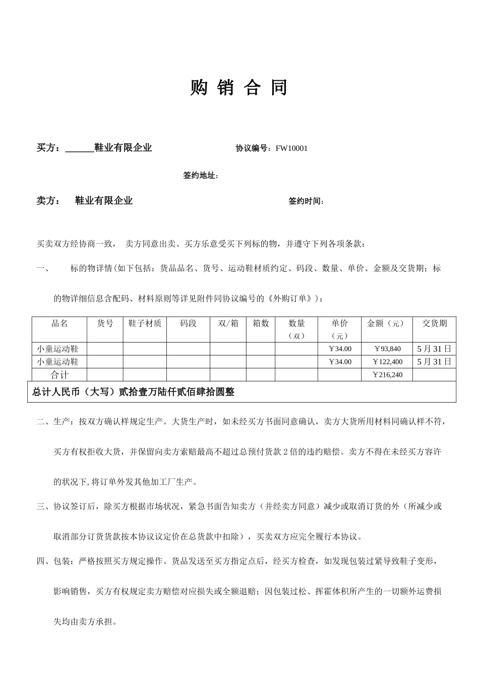 运动鞋购销合同_第1页