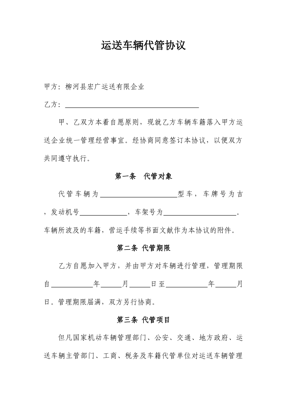 运输车辆代管合同_第1页