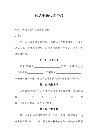 运输车辆代管合同