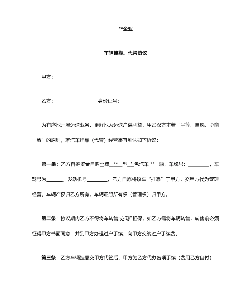 运输车辆挂靠合同_第1页