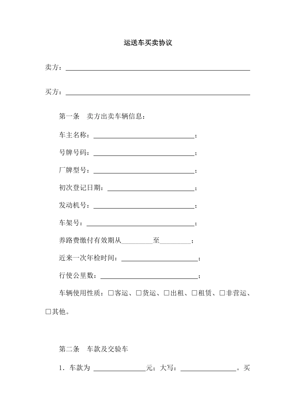 运输车买卖合同_第1页