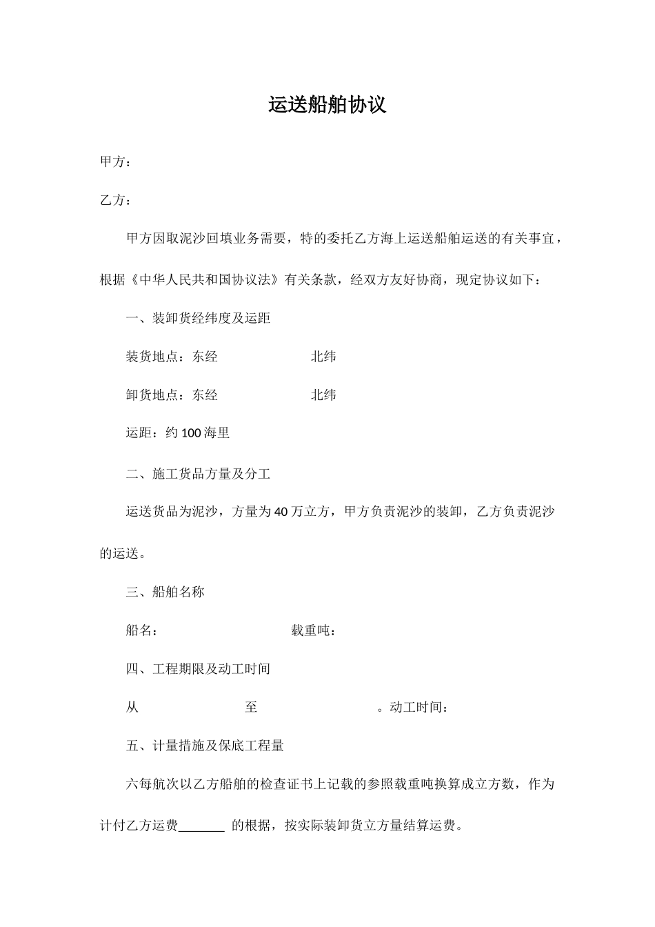 运输船舶合同_第1页