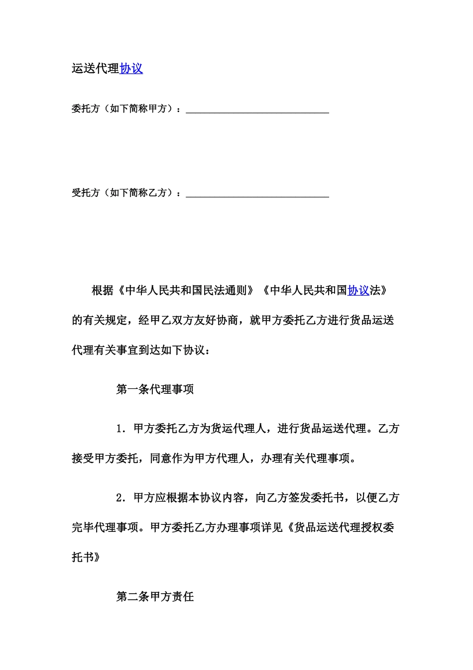 运输代理合同_第1页