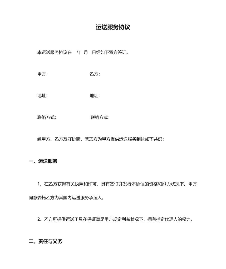 运输服务合同_第1页