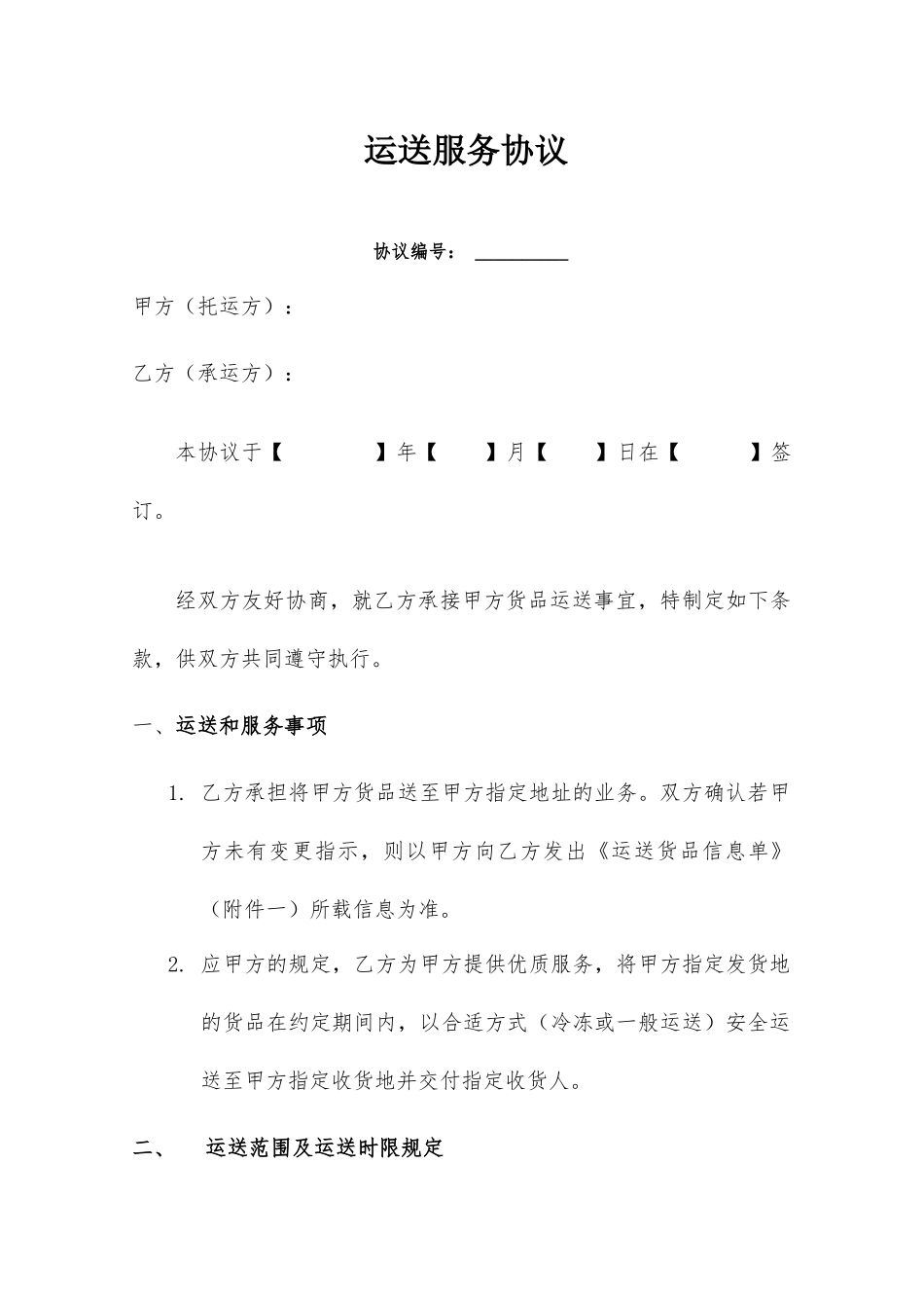 运输服务合同范本_第1页