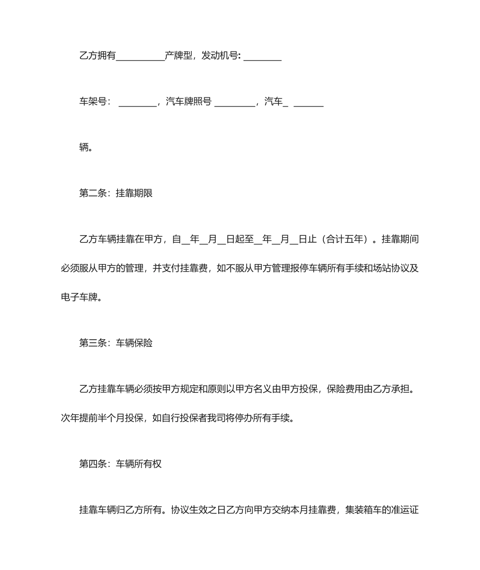 运输公司车辆挂靠合同_第2页