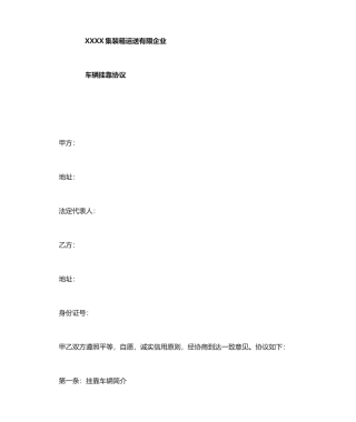 运输公司车辆挂靠合同