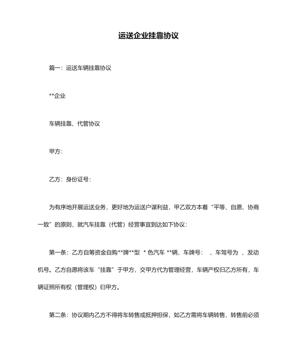 运输公司挂靠合同_第1页