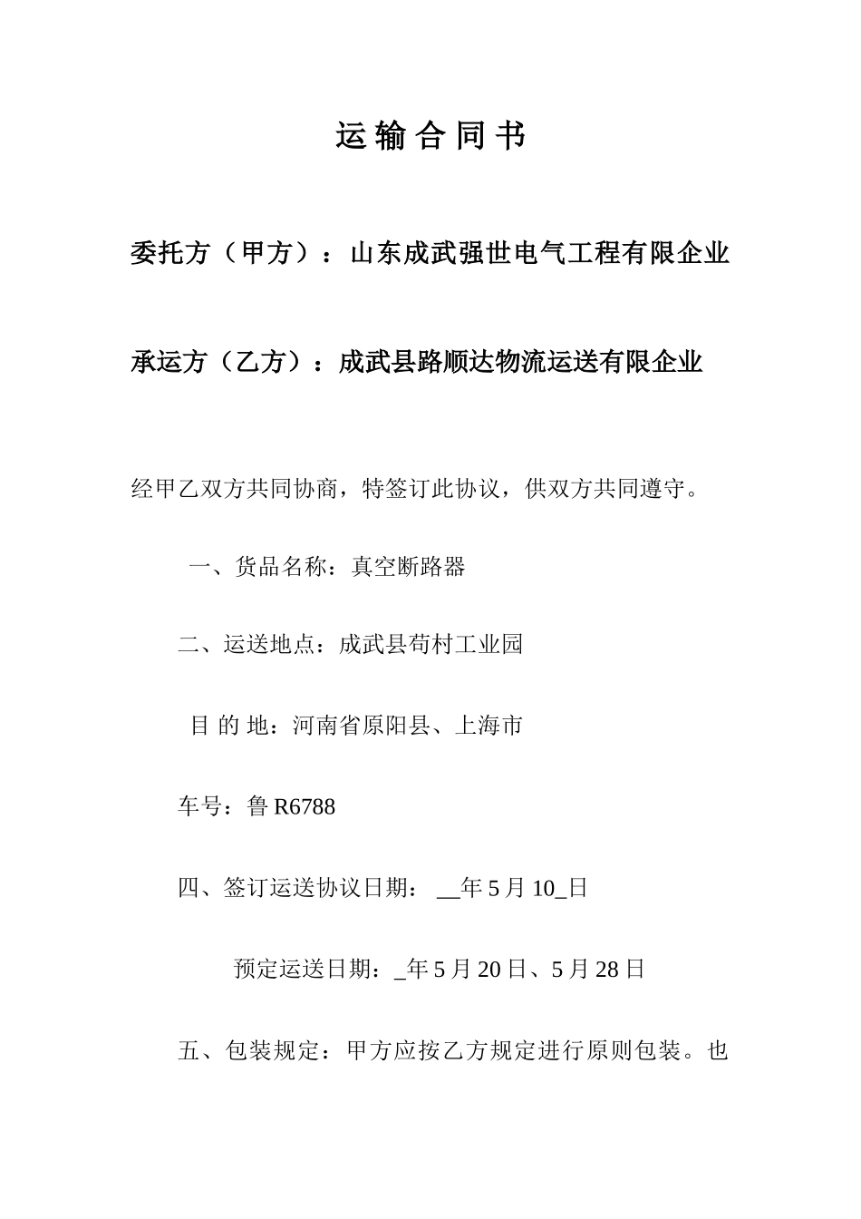 运输公司合同_第1页