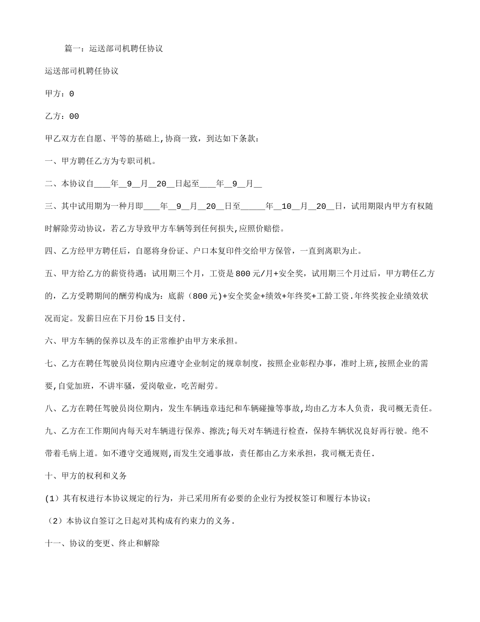 运输公司驾驶员聘用合同_第1页
