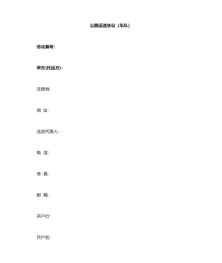 运输供应商合同车队