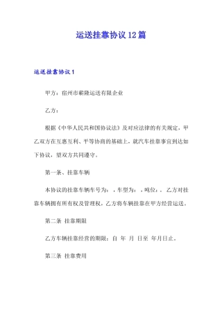 运输挂靠合同12篇